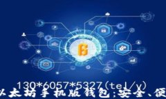 2023年最推荐的以太坊手机