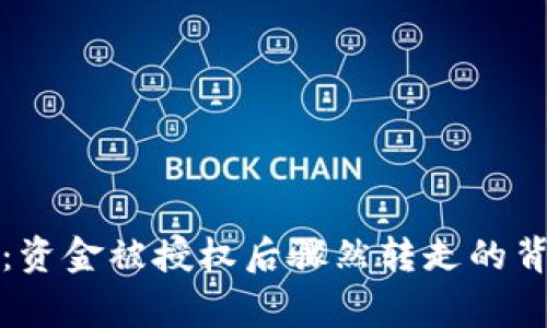 tpWallet用户警惕：资金被授权后骤然转走的背后真相与应对策略