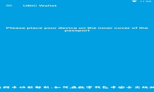 tpWallet转赠币功能解析：如何在数字钱包中安全高效地完成转赠？