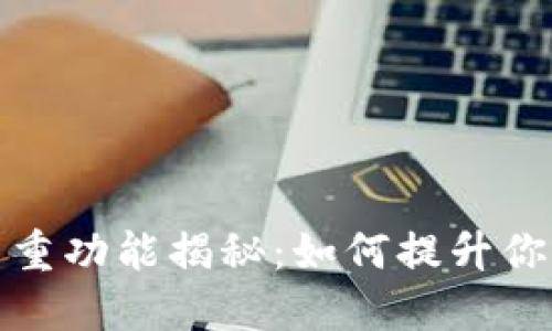 区块链数字钱包的多重功能揭秘：如何提升你的加密资产管理体验