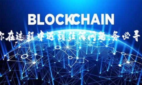 要注销tpWallet（或任何数字钱包），通常需要遵循一些特定的步骤。以下是一个大致的指导框架，帮助你理解如何处理这一过程。不过请注意，不同的数字钱包可能有不同的注销流程，具体步骤最好参照官方指引或用户协议。

### 注销tpWallet的步骤

#### 1. **备份重要信息**
在进行注销操作之前，确保备份你在tpWallet中存储的重要信息，包括但不限于交易记录、密钥或密码等。

#### 2. **检查账户余额**
在注销之前，检查你的账户余额，确保钱包中没有剩余的资产。如果有，请将其转移至其他钱包或提取现金。

#### 3. **联系客户支持**
对于许多数字钱包，注销账户可能需要联系客户支持。访问tpWallet的官方网站，查找联系方式或在线支持选项。

#### 4. **提交注销请求**
按照平台的指示提交注销请求。这可能涉及填写注销申请表或发送电子邮件说明你的注销请求。

#### 5. **确认身份**
为了保护用户的资金和隐私，tpWallet可能会要求你确认身份。准备身份证明文件，例如身份证或驾驶执照的扫描件。

#### 6. **等待处理**
提交请求后，请耐心等待tpWallet的回应及处理结果。处理时间可能会有所不同，具体取决于平台的工作量。

#### 7. **保存注销确认**
一旦账户成功注销，务必保存任何确认邮件或信息，以供日后参考。

#### 8. **删除应用程序**
注销账户后，你可以删除tpWallet的应用程序，确保不会再使用该账户。

### 其他注意事项

- **了解服务条款**：在注销之前，确保理解tpWallet的服务条款，特别是关于账户注销的条款。
- **数据隐私**：确认注销后，你的个人数据将如何处理，以确保符合隐私保护要求。

### 结论

注销tpWallet是一个相对简单的过程，但需要谨慎处理以避免任何财务损失或数据泄漏。如果你在过程中遇到任何问题，务必寻求官方客户支持的帮助。

如果你有特定场景或细节想要进一步讨论，请告诉我，我可以为你提供更相关的信息和建议。