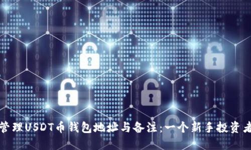 如何安全管理USDT币钱包地址与备注：一个新手投资者必读指南