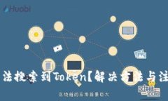 tpWallet无法搜索到Token？解决方法与注意事项解析