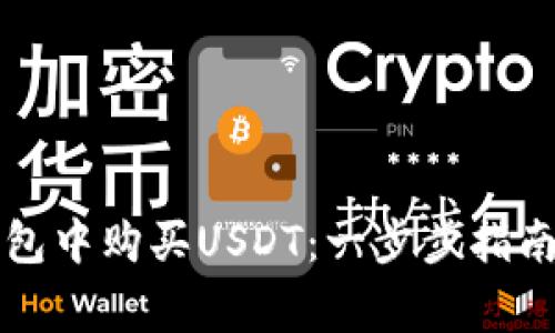 如何在TP钱包中购买USDT：一步步指南及注意事项