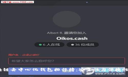2023年区块链去中心化钱包排行榜：安全性与便捷性的完美结合