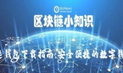 2023年极速钱包下载指南：安全便捷的数字钱包使