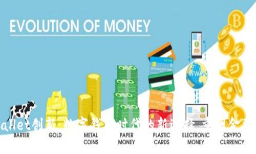 tpWallet创新：数字钱包时代的新选择，重塑金融体验