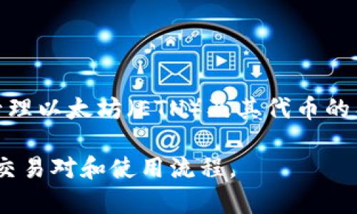 比永（BIYONG）并不是以太坊钱包。比永（BIYONG）通常是指一个数字货币交易平台，而以太坊钱包是用于存储和管理以太坊（ETH）及其代币的工具。与以太坊钱包相关的工具包括硬件钱包（如Ledger、Trezor）和软件钱包（如MetaMask、MyEtherWallet等）。

如果你在寻找以太坊钱包的信息，建议使用专门的以太坊钱包服务，而如果你对比永交易平台感兴趣，可以关注其交易对和使用流程。