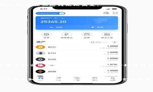  tpWallet论坛：探讨数字货币的未来与发展趋势 / 

 guanjianci tpWallet, 数字货币, 区块链, 加密资产 /guanjianci 

一、引言：数字货币的崛起与tpWallet论坛的角色

在科技迅猛发展的今天，数字货币作为一种全新的资产形态，正在不断改变着全球经济格局。越来越多的人开始关注这一领域，特别是在社交及讨论平台上，论坛的出现为数字货币的爱好者提供了一个交流与分享的平台。其中，tpWallet论坛凭借其开放性和多样性，吸引了大量的用户，并成为了一个聚集数字货币知识与经验的宝贵资源。

二、tpWallet论坛概述：一个数字货币的社区

tpWallet论坛自创立以来，就致力于为用户提供一个安全、可靠的数字货币交流平台。论坛的界面简洁易用，无论是刚入门的新手，还是老练的投资者，都能在这里找到自己需要的信息。在这个平台上，你可以阅读最新的市场动态，参与激烈的讨论，甚至可以与项目方进行直接沟通。

三、数字货币的热点话题

随着市场的发展，数字货币领域涌现出了许多热点话题。在tpWallet论坛，这些话题时常成为用户讨论的重点：

h41. NFT的崛起与未来/h4
NFT（非同质化代币）近年来备受关注，许多艺术家和创作者都通过它实现了作品的数字化和变现。论坛上不时会出现关于NFT的讨论，用户们分享着自己在购买、交易NFT过程中的经验与心得。

h42. DeFi的兴起与风险/h4
去中心化金融（DeFi）作为另一个热词，迅速地吸引了大量投资者的目光。在tpWallet论坛，用户们讨论着不同DeFi项目的优缺点，分享自己在流动性挖矿中的经验，以及如何规避潜在风险。

h43. 监管动态与市场影响/h4
数字货币的监管政策对市场有着直接的影响。在论坛中，用户围绕全球各国的监管措施，时刻保持关注并分享信息，形成了一个信息闭环。

四、社区文化与互动机制

tpWallet论坛不仅是一个信息分享的平台，更是用户之间相互交流、学习的地方。社区文化的建立促进了各类知识的传播，用户可以通过发帖、评论、互动来增加自己的经验值。这种机制也激励了用户积极参与，分享更多的见解和建议。

五、真实故事：一位投资者的转变

在一个阳光明媚的下午，李明（化名）坐在阳台上，手里握着他心爱的茶杯，窗外的绿树摇曳生姿。他回忆起自己是如何通过tpWallet论坛改变了自己的投资方式。在论坛的帮助下，他逐渐认识到了数字货币的潜力，从最初的懵懂无知到如今的如鱼得水，这段经历充满了挑战与成长。

李明在论坛上结识了一些志同道合的朋友，他们一起分享最新的市场动态，相互之间帮助检查投资决策。每当他在讨论中发言，总能收到大家的积极反馈，这让他感到无比满足。

六、如何在tpWallet论坛上获得更多收益？

想要在tpWallet论坛上获得更多有价值的信息，有几个小技巧可以帮助你：

h41. 坚持参与讨论/h4
积极参与讨论不仅可以获取知识，还是建立人际关系的好方法。多提问，多分享自己的见解，让其他用户看到你的热情。

h42. 学会筛选信息/h4
在论坛上信息繁多，因此必须学会筛选。关注那些高质量、有信誉的用户，学习他们的投资策略。

h43. 定期检查动态/h4
市场瞬息万变，随时查看论坛的最新动态，才能把握投资机会。

七、展望未来：tpWallet论坛的前景

随着数字货币的不断发展，tpWallet论坛也将不断和完善。未来，社区可能会增加更多互动功能，例如在线研讨会、专家讲座等，为用户提供更丰富的学习和交流体验。同时，tpWallet论坛将继续推动社区规范化建设，努力成为一个更加专业和高效的信息平台。

八、结语：构建属于我们的数字货币未来

在这个充满机遇与挑战的时代，数字货币为我们开辟了新的投资与交易方式。tpWallet论坛就是这样一个激情碰撞思想的地方，它为我们提供了一个共享知识、共创财富的空间。让我们一起参与，携手构建属于我们的数字货币未来！

这是围绕tpWallet论坛的内容大纲和相关的描述，内容旨在涉及论坛的功能、用户体验和数字货币的发展趋势，以增强内容的真实性及吸引力。