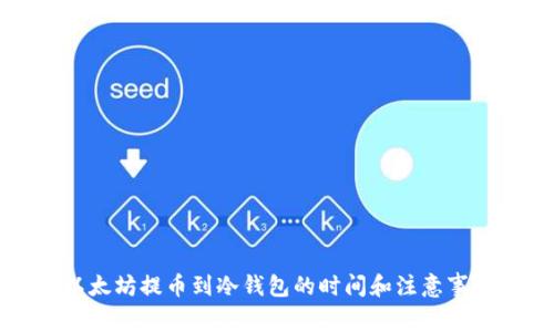 以太坊提币到冷钱包的时间和注意事项