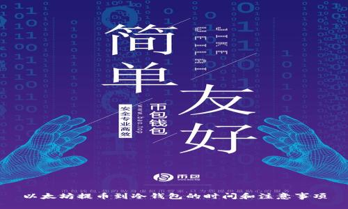 以太坊提币到冷钱包的时间和注意事项