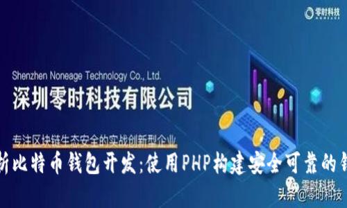 全面解析比特币钱包开发：使用PHP构建安全可靠的钱包系统