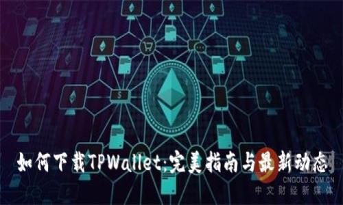 如何下载TPWallet：完美指南与最新动态