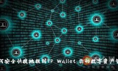 火币如何安全快捷地提到TP Wallet：你的数字资产