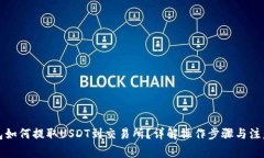 TP钱包如何提取USDT到交易