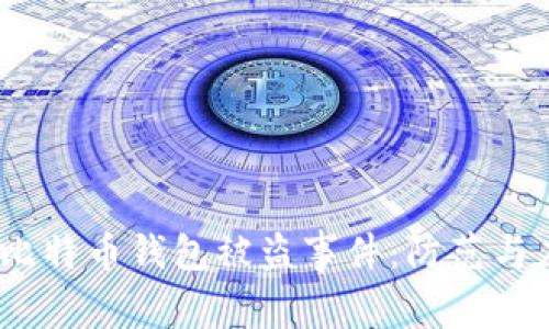 2023年比特币钱包被盗事件：防范与应对策略