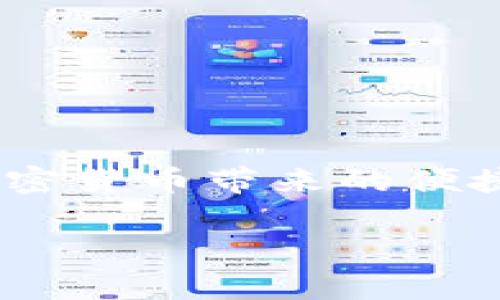 在tpWallet中转账加密货币的过程相对简单。以下是详细的步骤，以及如何处理可能遇到的问题。

一、准备工作
在开始转账之前，确保您有以下准备：
ul
    li下载并安装tpWallet应用程序，并完成注册和登录。/li
    li确保您的钱包中有足够的币种余额以覆盖转账所需的金额和手续费。/li
    li获取接收方钱包地址，并仔细核对，确保没有错误。/li
/ul

二、转账步骤
以下是具体的转账步骤：
ol
    listrong打开tpWallet应用：/strong启动应用程序，输入您的登录信息，进入您的钱包主页。/li
    listrong选择币种：/strong在主页上，选择您想要转账的加密货币，例如比特币、以太坊等。/li
    listrong点击“发送”：/strong在所选币种页面，找到并点击“发送”按钮，进入转账界面。/li
    listrong输入接收地址：/strong将接收方的地址粘贴到相关字段中。确保地址准确无误。/li
    listrong输入转账金额：/strong在相应框中输入您希望转账的金额。/li
    listrong确认手续费：/strong检查并确认手续费，tpWallet会根据网络状况自动计算。您可以选择不同的手续费选项。/li
    listrong确认转账：/strong仔细复核所有信息无误后，点击确认按钮，完成转账。/li
/ol

三、转账确认
转账成功后，您会收到系统的确认提示。此时，您可以在您的交易记录中查看转账的状态。如果正在处理中，请耐心等待，区块链处理每笔交易可能需要一些时间。

四、常见问题及解决方案
在转账过程中可能会遇到一些问题，以下是常见问题的解决方案：
ul
    listrong转账未成功：/strong请确认您的网络连接是否正常，检查接收地址是否正确。/li
    listrong交易延迟：/strong有时候，由于网络拥堵，交易确认可能会延迟。可以尝试增加手续费以加快确认速度。/li
    listrong找不到转账记录：/strong在某些情况下，转账记录可能需要一些时间才会显示在交易历史中，请稍后检查。/li
/ul

五、小贴士
为了避免转账过程中的问题，您可以参考以下小贴士：
ul
    li使用QR码扫描接收方地址，减少手动输入出错的风险。/li
    li在初次转账前，可以先进行小额测试转账，以确保操作顺利。/li
    li定期备份您的钱包热钱包或冷钱包，确保您的资产安全。/li
/ul

六、结束语
转账加密货币在tpWallet中是一个简单且直接的过程。通过确保信息的准确性并遵循上述步骤，您可以轻松地完成交易，享受加密货币带来的便捷与乐趣。“阳光洒在老旧木桌上”，无论是在家中，还是在户外的阳光下，进行这样的转账都有一种现代科技即将带来巨变的感觉。

希望这篇指南能帮助到您，祝您在加密货币的旅程中一切顺利！