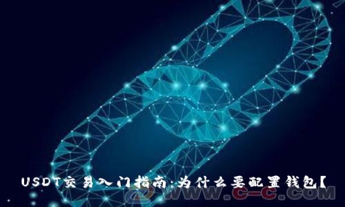 USDT交易入门指南：为什么要配置钱包？