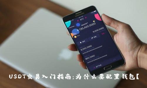 USDT交易入门指南：为什么要配置钱包？