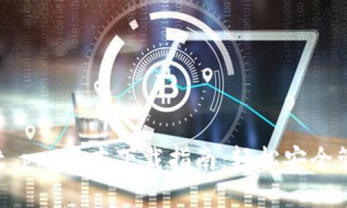 2023年tpWallet pro版本下载指南：轻松安全管理你的数字资产