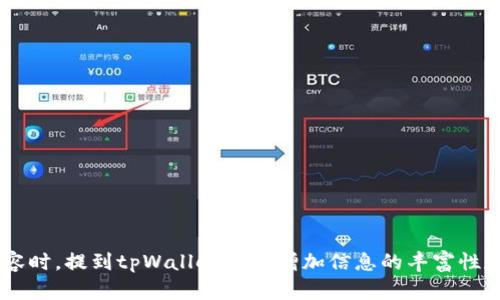 当然可以提到tpWallet。tpWallet是一款区块链钱包应用，可以用于存储、管理和交易加密货币。如果你在撰写关于加密货币、区块链技术或数字资产管理的内容时，提到tpWallet可以增加信息的丰富性和实用性。你可以探讨其特点、优点以及如何使用tpWallet来进行加密货币管理等话题。这样可以吸引对区块链钱包感兴趣的读者，并为他们提供有价值的信息。