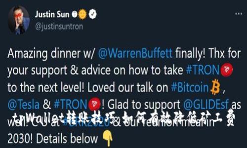 tpWallet转账技巧：如何有效降低矿工费