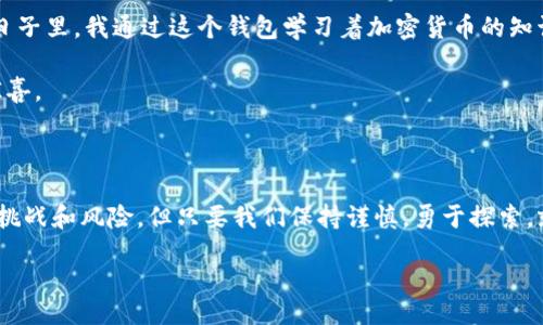 biato/biato
区块链, 钱包账户, 加密货币, 数字资产/guanjianci

区块链钱包账户申请完全指南

在当今数字经济时代，区块链技术的迅猛发展促使越来越多的人投身于加密货币的世界。由于其技术的复杂性和安全性，各种形式的数字资产管理成为了人们亟需掌握的一项技能。其中，申请一个区块链钱包账户则是每一个加密货币爱好者的第一步。本文将为你详细阐述区块链钱包账户的申请过程，包括注意事项、常见问题以及一些小故事，以帮助你顺利踏入这个新兴的虚拟金融世界。

什么是区块链钱包？

首先，我们来聊聊什么是区块链钱包。简单来说，区块链钱包是存储、发送和接收加密货币的数字工具。它并不是一个真正的钱包，而是一个可以与区块链网络连接的应用程序或软件，可以让用户安全地管理自己的数字资产。钱包的类型主要有热钱包（在线钱包）和冷钱包（离线钱包），各有优劣。

选择适合你的钱包类型

选择合适的区块链钱包是申请账户的第一步。在阳光洒在老旧木桌上，咖啡的香味在空气中弥漫，我坐在窗边，浏览着不同类型的钱包。热钱包通常易于使用，非常适合频繁交易的用户，而冷钱包则更为安全，适合长时间持有资产的投资者。作为初学者，你可能更倾向于选择热钱包来快速上手。

申请区块链钱包账户的步骤

h4步骤一：选择钱包提供商/h4
互联网上有许多钱包提供商，如 Coinbase、Binance、Trust Wallet 等。选择一个信誉良好、支持你所需加密货币的钱包是非常重要的。在做出决定时，不妨参考其他用户的评价，确保你的选择安全可靠。

h4步骤二：访问官方网站/h4
一旦决定了提供商，打开他们的官方网站。在这里，确保你进入的是官方页面，避免被钓鱼网站欺骗。此时，我的心情略显紧张，仿佛自己正划船行驶在一个未知的水域，期待着前方的风景会是怎样的。

h4步骤三：填写注册信息/h4
在钱包页面，你会看到注册表单。通常需要填写你的邮箱地址、密码等基本信息。确保密码复杂且安全。在输入信息时，小心不要泄漏你的个人信息。在阳光的照射下，我突然想起在网络上看到的警示：考虑到网络安全，设置双重身份验证是必不可少的。

h4步骤四：验证邮箱/h4
信息填写完毕后，系统会向你的邮箱发送验证邮件。打开邮件，点击验证链接。在此刻，仿佛听到了自己心脏的跳动声，那是激动，更是对未来数字投资的期待。

h4步骤五：安全设置/h4
验证完成后，你将被引导到钱包的主界面。在这里，强烈建议开启双重身份验证，增加账户的安全性。你可以选择使用手机应用程序（如Google Authenticator）来生成一次性密码，这一步骤对保护你的资产至关重要。

如何使用区块链钱包？

有了钱包账户，接下来你需要了解如何使用它。打开钱包应用，显现出的界面清晰简洁，仿若蓝天白云下的小岛，干净而明亮。

h4发送和接收加密货币/h4
要发送加密货币，你需要对方的钱包地址。同样地，在接收时，你只需分享你自己的钱包地址。当我第一次进行转账时，紧张的心情尽显，仿佛在寄出一封承载着未来的信件。就在那一瞬间，我剪下一道无形的丝线，将自己的资产趋势变得不再孤单。

h4查看余额和交易历史/h4
在钱包界面，你可以随时查看自己的余额和交易历史。每一笔交易记录，都是未来的投资轨迹，仿佛在绘制一幅风景画，每一笔都是一处不同的风景。阳光透过窗户洒在屏幕上，反射出我对未来的美好憧憬。

注意事项与常见问题

h41. 钱包安全性/h4
安全永远是第一位的。在申请和使用区块链钱包时，确保使用强密码，不与他人分享自己的私钥。同时，尽量避免在公共Wi-Fi环境下进行交易，以防止黑客攻击。

h42. 钱包地址/h4
每一个加密货币交易都依赖于钱包地址的准确性。发错地址，资产将无法追回。因此，在转账时务必仔细核对。

h43. 交易费用/h4
每次交易都会产生一定的手续费。手续费的高低取决于网络的拥挤程度，建议选择在低峰时进行交易，以节省费用。

h44. 更新与维护/h4
定期更新钱包软件，确保你使用的版本是最新的，以便及时获取最新的安全补丁。这就像给你的家安装一个更坚固的防盗门，提升财产的安全水平。

小故事：成为区块链投资者的旅程

在阳光的普照下，小镇上的一间咖啡馆里，我得知了区块链技术的消息。那是一个和煦的午后，邻桌的朋友谈及他的投资经历，分享着他的成功与挫折。我不禁被他的激情所感染，决定尝试自己的投资之路。

于是，我在第二天就开始了申请钱包的旅程。每个步骤都充满了未知，每次点击都激动不已。我记得在完成注册的那一刹那，仿佛自己拿到了通往新世界的钥匙。在接下来的日子里，我通过这个钱包学习着加密货币的知识，简单而快乐的交易，像是与朋友间一场场的小聚会，虽然不常见面，却时刻保持联系。

随着时间的推移，我不仅仅是一个投资者，更成为了这个新世界的一部分。在一次交易成功后，我忍不住给自己倒了一杯咖啡，心里想着我与区块链的缘分还会带来怎样的惊喜。

总结

申请区块链钱包账户是每一个加密货币投资者必经的旅程。在这个过程中，我们不仅掌握了如何管理数字资产，更在体验中感受到数字经济带来的魅力。虽然前路依旧充满挑战和风险，但只要我们保持谨慎，勇于探索，就一定能够在这片新兴的市场中找到属于自己的位置。

未来的每一次交易，每一份利润，都是我们努力的结果。区块链世界的故事正在继续，而你，只需在这篇指南中找到自己的方向，开始属于你自己的投资旅程。