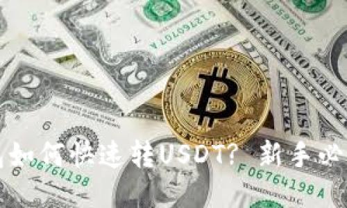 TP钱包如何快速转USDT? 新手必看指南