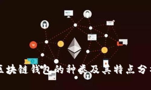 区块链钱包的种类及其特点分析