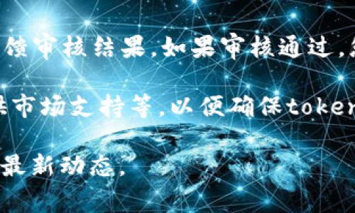 在使用tpWallet提交token后，通常是需要经过审核的过程。以下是关于tpWallet审核流程的一些常见信息：

1. **提交申请**：首先，您需要通过tpWallet平台提交您的token相关信息，包括项目介绍、白皮书地址、团队信息等。

2. **审核标准**：tpWallet会根据一定的标准来审核提交的token。这些标准可能包括项目的合法性、团队的背景、技术的可行性、市场需求等。

3. **审核反馈**：提交后，tpWallet会在一定时间内对您的申请进行审核，并向您反馈审核结果。如果审核通过，您的token会被添加到tpWallet中；如果审核未通过，您可能会收到说明原因的反馈。

4. **后续步骤**：如果审核通过，您可能需要进行进一步的操作，如增加流动性、提供市场支持等，以便确保token的顺利上线及后续推广。

建议您访问tpWallet的官方网站或官方社交媒体渠道，以获取更详细的审核信息和最新动态。