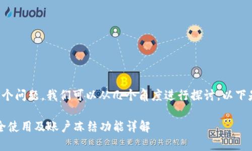 关于“tpWallet能冻结吗”这个问题,我们可以从几个角度进行探讨。以下是一个可能的和相关关键词:
tpWallet用户指南:如何安全使用及账户冻结功能详解