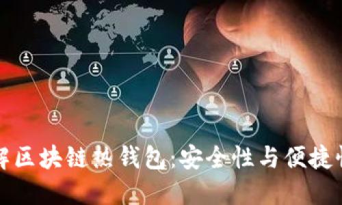 深入了解区块链热钱包：安全性与便捷性的平衡