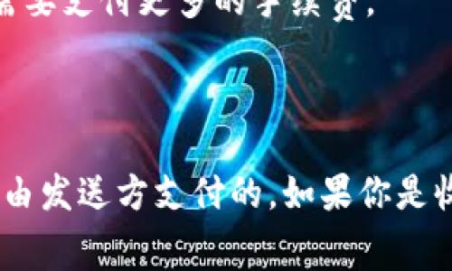 在使用tpWallet（一个加密货币钱包）进行收款时，是否需要支付矿工费通常取决于以下几个因素：

1. **区块链网络的特性**：不同的区块链网络（如比特币以太坊等）有各自的手续费机制。通常在进行任何转账时，即便是收款，链上交易都可能需要支付一定的矿工费。

2. **交易的复杂性**：如果交易涉及多重签名或需要验证的情况，可能会产生更高的矿工费。

3. **网络拥堵情况**：在网络拥堵时，矿工费可能会上涨，因此在某些时段进行交易可能会需要支付更多的手续费。

4. **钱包设置**：在某些钱包设置中，用户可以选择支付更高的矿工费以加速交易确认。

总而言之，tpWallet收款时通常不直接向收款方收取费用，但完成交易所需的矿工费通常是由发送方支付的。如果你是收款一方，收到的金额并不包括矿工费，且若要提取或转移此金额，可能会涉及相应的手续费。