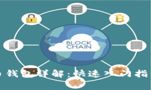 火币网注册比特币钱包详解：快速入门指南与常见问题解答