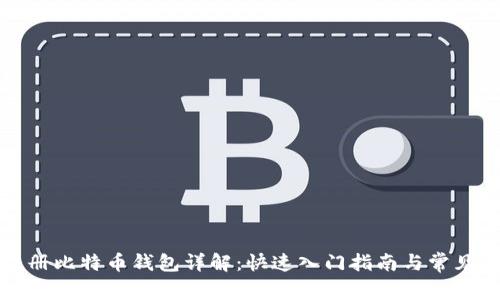 火币网注册比特币钱包详解：快速入门指南与常见问题解答
