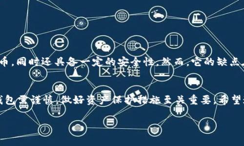 TP钱包（TP Wallet）是一款流行的数字货币钱包应用，用户可以通过这款应用进行加密货币的存储、交易、管理等操作。有些用户在使用中由于各种原因可能想要注销TP钱包账户，下面我们将详细讨论TP钱包是否可以注销以及相关的步骤与注意事项。

一、TP钱包的注销是否可行？
TP钱包并不直接提供账户注销的功能。也就是说，用户无法通过现有的操作按钮或菜单来注销自己的账户。这是因为大多数加密货币钱包为了保护用户的资产安全，通常不会轻易支持账户注销的功能。此外，注销钱包可能会导致用户无法找回之前存储的资产，引发不必要的损失。

二、账户管理与安全性
虽然无法直接注销账户，用户仍然可以通过其他方法来管理账户的安全性。首先，用户可以将钱包里的数字货币转移到其他钱包中。这样一来，通过TP钱包存储的资产将会清空，账户基本上就不再被使用。

三、卸载TP钱包应用
如果用户决定不再使用TP钱包，可以选择简单地卸载该应用。卸载后，TP钱包的界面和相关数据将不再出现在设备上，但这并不意味着账号被注销。用户仍然可以在未来重新下载应用并通过旧账户登录。

四、资产保护的建议
在决策之前，用户应该明确自己的目的。是否因为对TP钱包的使用不满意？或者是出于安全考虑？以下是一些建议帮助用户更安全地管理他们的数字资产：
ul
    li定期更换密码，增强账户安全性。/li
    li启用双重验证，以增加安全屏障。/li
    li定期备份私钥和助记词，确保资产在技术故障后也能找回。/li
/ul

五、TP钱包的优缺点
在考虑注销或继续使用TP钱包之前，用户可以先了解该钱包的优缺点。TP钱包的优势在于操作简单、支持多种加密货币，同时还具备一定的安全性。然而，它的缺点在于某些用户反映遇到技术问题或无法快速恢复账户的体验。

六、总结
TP钱包账户虽然不能直接注销，但用户可以采取转移资产和卸载应用的方式达到“不再使用”的目的。使用加密货币钱包需谨慎，做好资产保护措施至关重要。希望通过本文的介绍，能帮助到有相关疑问的用户，做出明智的决策。

TP钱包, 钱包注销, 数字货币, 账户安全/guanjianci