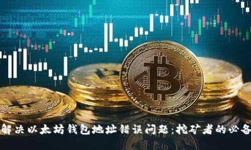 如何解决以太坊钱包地址错误问题：挖矿者的必备指南