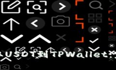火币如何提取USDT到TPWallet：完整步骤详解