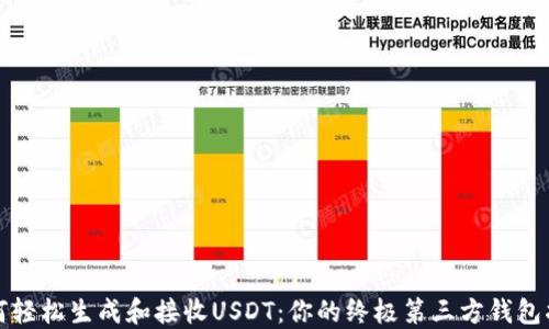 
如何轻松生成和接收USDT：你的终极第三方钱包指南