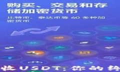 如何轻松生成和接收USDT：