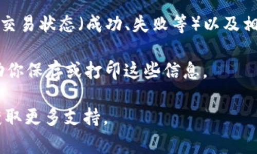 是的，tpWallet可以查找之前的交易记录。在大多数数字钱包应用程序中，包括tpWallet，用户通常可以通过以下方式查看它们的交易记录：

1. **打开tpWallet应用**：首先，确保你已经登录到你的tpWallet账户。

2. **导航到交易记录**：在应用的主界面或菜单中，一般会有“交易记录”或“历史交易”等选项。点击进入。

3. **查看详细信息**：在这里，你可以看到所有的交易记录，包括交易的时间、金额、交易状态（成功、失败等）以及相关的交易ID。某些钱包可能提供按日期或类型筛选的功能，方便你查找特定的交易。

4. **导出记录**：如果需要，可以查看tpWallet是否提供导出交易记录的选项，帮助你保存或打印这些信息。

如果你在使用中遇到任何问题，建议查阅tpWallet的官方帮助文档或联系客服以获取更多支持。