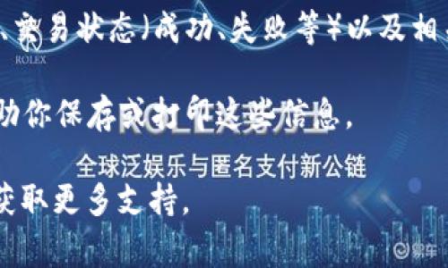 是的，tpWallet可以查找之前的交易记录。在大多数数字钱包应用程序中，包括tpWallet，用户通常可以通过以下方式查看它们的交易记录：

1. **打开tpWallet应用**：首先，确保你已经登录到你的tpWallet账户。

2. **导航到交易记录**：在应用的主界面或菜单中，一般会有“交易记录”或“历史交易”等选项。点击进入。

3. **查看详细信息**：在这里，你可以看到所有的交易记录，包括交易的时间、金额、交易状态（成功、失败等）以及相关的交易ID。某些钱包可能提供按日期或类型筛选的功能，方便你查找特定的交易。

4. **导出记录**：如果需要，可以查看tpWallet是否提供导出交易记录的选项，帮助你保存或打印这些信息。

如果你在使用中遇到任何问题，建议查阅tpWallet的官方帮助文档或联系客服以获取更多支持。