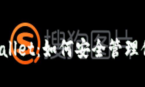 抹茶在TP Wallet：如何安全管理你的数字资产