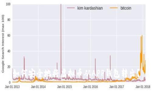 如何安全地将虚拟币从APP钱包转出？