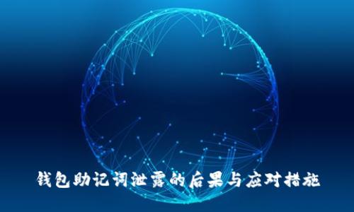 钱包助记词泄露的后果与应对措施
