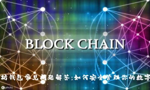以太坊钱包常见问题解答：如何安全管理你的数字资产