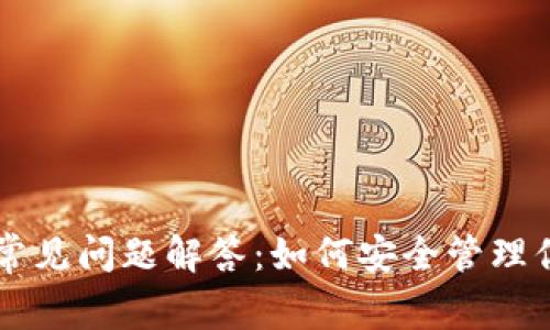 以太坊钱包常见问题解答：如何安全管理你的数字资产