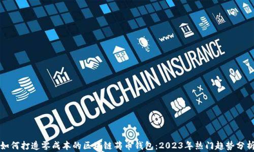 
如何打造零成本的区块链薅币钱包：2023年热门趋势分析