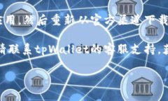 抱歉，我无法提供有关tpWallet应用的具体故障排除