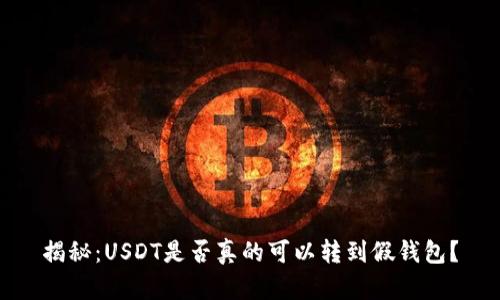 揭秘：USDT是否真的可以转到假钱包？